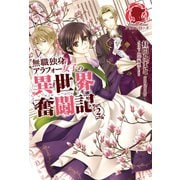 無職独身アラフォー女子の異世界奮闘記 2（フロンティアワークス） [電子書籍]