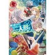張り合わずにおとなしく人形を作ることにしました。 1（フロンティアワークス） [電子書籍]