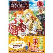シャルパンティエの雑貨屋さん 3（フロンティアワークス） [電子書籍]