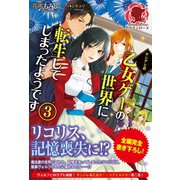 ヤンデレ系乙女ゲーの世界に転生してしまったようです 3（フロンティアワークス） [電子書籍]