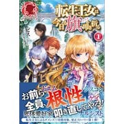 転生王女は今日も旗を叩き折る 1（フロンティアワークス） [電子書籍]