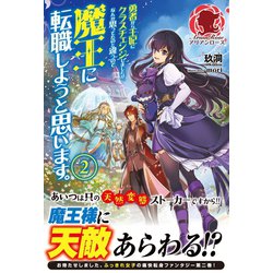 ヨドバシ Com 勇者から王妃にクラスチェンジしましたが なんか思ってたのと違うので魔王に転職しようと思います 2 フロンティアワークス 電子書籍 通販 全品無料配達