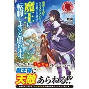 勇者から王妃にクラスチェンジしましたが、なんか思ってたのと違うので魔王に転職しようと思います。 2（フロンティアワークス） [電子書籍]