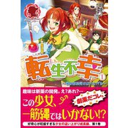 転生不幸 ～異世界孤児は成り上がる～ 1（フロンティアワークス） [電子書籍]