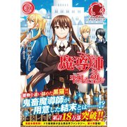 魔導師は平凡を望む 10（フロンティアワークス） [電子書籍]