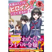 お前みたいなヒロインがいてたまるか！ 1（フロンティアワークス） [電子書籍]