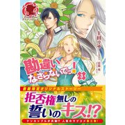 勘違いなさらないでっ！ 3（フロンティアワークス） [電子書籍]