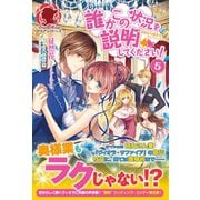 誰かこの状況を説明してください！ ～契約から始まるウェディング～ 5（フロンティアワークス） [電子書籍]
