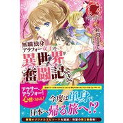 無職独身アラフォー女子の異世界奮闘記 3（フロンティアワークス） [電子書籍]