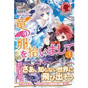 竜の卵を拾いまして 3（フロンティアワークス） [電子書籍]
