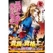 悪役令嬢後宮物語 3（フロンティアワークス） [電子書籍]