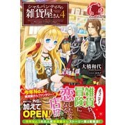 シャルパンティエの雑貨屋さん 4（フロンティアワークス） [電子書籍]