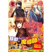 魔導師は平凡を望む 12（フロンティアワークス） [電子書籍]