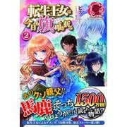 転生王女は今日も旗を叩き折る 2（フロンティアワークス） [電子書籍]