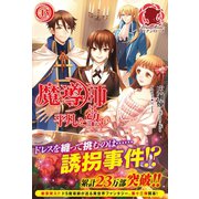 魔導師は平凡を望む 13（フロンティアワークス） [電子書籍]