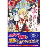 取り憑かれた公爵令嬢 1（フロンティアワークス） [電子書籍]