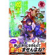 勇者から王妃にクラスチェンジしましたが、なんか思ってたのと違うので魔王に転職しようと思います。 3（フロンティアワークス） [電子書籍]