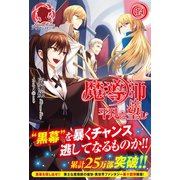 魔導師は平凡を望む 14（フロンティアワークス） [電子書籍]