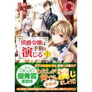 侯爵令嬢は手駒を演じる 1（フロンティアワークス） [電子書籍]