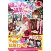 誰かこの状況を説明してください！ ～契約から始まるウェディング～ 6（フロンティアワークス） [電子書籍]