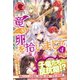 竜の卵を拾いまして 4（フロンティアワークス） [電子書籍]