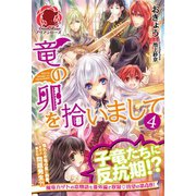 竜の卵を拾いまして 4（フロンティアワークス） [電子書籍]