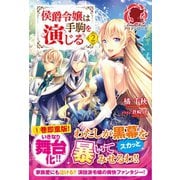 侯爵令嬢は手駒を演じる 2（フロンティアワークス） [電子書籍]