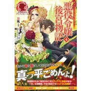 悪役令嬢後宮物語 4（フロンティアワークス） [電子書籍]