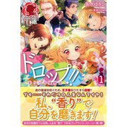 【電子限定版】ドロップ！！ ～香りの令嬢物語～ 1（フロンティアワークス） [電子書籍]