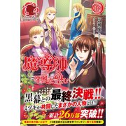 魔導師は平凡を望む 15（フロンティアワークス） [電子書籍]
