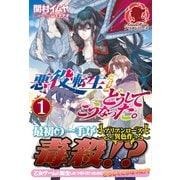 悪役転生だけどどうしてこうなった。 1（フロンティアワークス） [電子書籍]