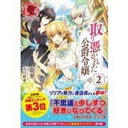 取り憑かれた公爵令嬢 2（フロンティアワークス） [電子書籍]