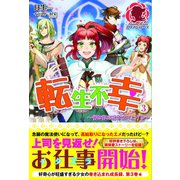 転生不幸 ～異世界孤児は成り上がる～ 3（フロンティアワークス） [電子書籍]