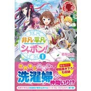 非凡・平凡・シャボン！ 1（フロンティアワークス） [電子書籍]