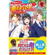 目覚めたら悪役令嬢でした！？ ～平凡だけど見せてやります大人力～ 1（フロンティアワークス） [電子書籍]