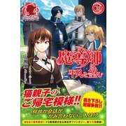 魔導師は平凡を望む 16（フロンティアワークス） [電子書籍]