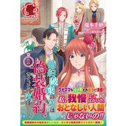 婚約破棄の次は偽装婚約。さて、その次は・・・・・・。 1（フロンティアワークス） [電子書籍]