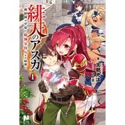 緋天のアスカ ～異世界の少女に最強宝具与えた結果～ 1（フロンティアワークス） [電子書籍]