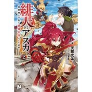 緋天のアスカ ～異世界の少女に最強宝具与えた結果～ 2（フロンティアワークス） [電子書籍]