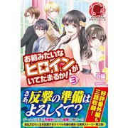 お前みたいなヒロインがいてたまるか！ 3（フロンティアワークス） [電子書籍]