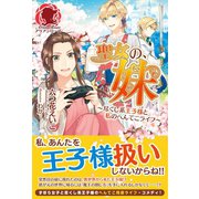 聖女の、妹～尽くし系王子様と私のへんてこライフ～（フロンティアワークス） [電子書籍]