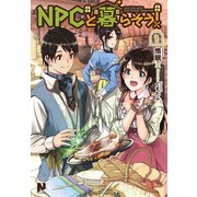NPCと暮らそう！1（フロンティアワークス） [電子書籍]