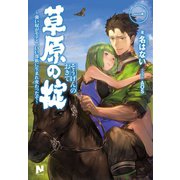 草原の掟 ～強い奴がモテる、いい部族に生まれ変わったぞ～1（フロンティアワークス） [電子書籍]