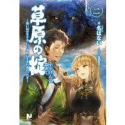 草原の掟 ～強い奴がモテる、いい部族に生まれ変わったぞ～2（フロンティアワークス） [電子書籍]