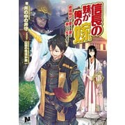信長の妹が俺の嫁 1～戦国時代で愛する妻と楽しく生きよう！～（フロンティアワークス） [電子書籍]