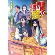 信長の妹が俺の嫁 2 ～戦国時代に架ける心と明日～（フロンティアワークス） [電子書籍]