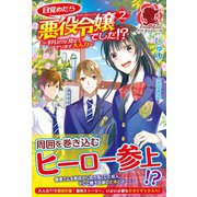 【特典付き】目覚めたら悪役令嬢でした！？ ～平凡だけど見せてやります大人力～ 2（フロンティアワークス） [電子書籍]