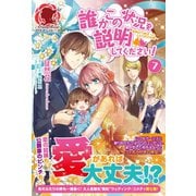 誰かこの状況を説明してください！ ～契約から始まったふたりのその後～ 7（フロンティアワークス） [電子書籍]