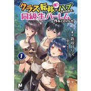 クラス転移で俺だけハブられたので、同級生ハーレム作ることにした 1（フロンティアワークス） [電子書籍]