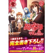 魔導師は平凡を望む 17（フロンティアワークス） [電子書籍]